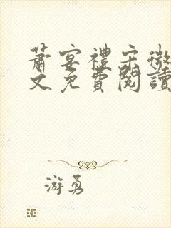 萧宴礼宋微雨全文免费阅读无弹窗