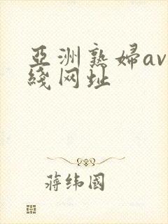 亚洲熟妇av在线网址