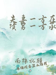 夫妻一方在外欠债另一方承担吗