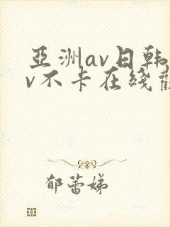 亚洲av日韩av不卡在线观看