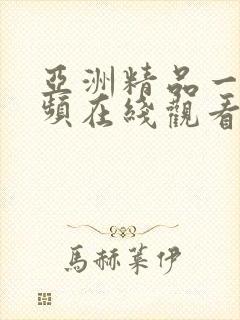 亚洲精品一级视频在线观看