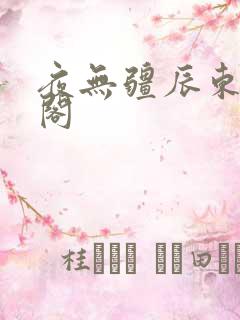 夜无疆辰东笔趣阁