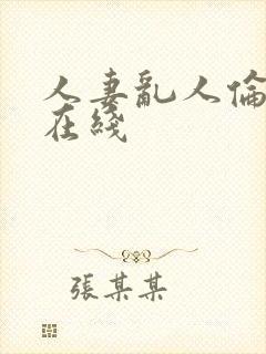 人妻乱人伦系列在线