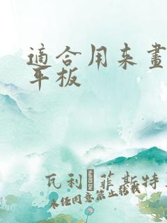 适合用来画画的平板