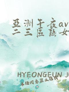 亚洲午夜av一二三区熟女