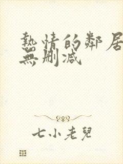 热情的邻居在线无删减
