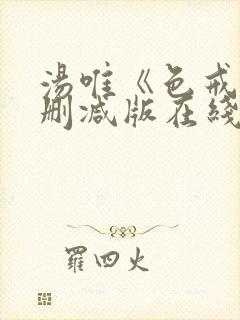 汤唯《色戒》无删减版在线观看