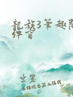 龙族3笔趣阁无弹窗