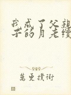 我成了父亲与妻子的月老续写(深绿版)
