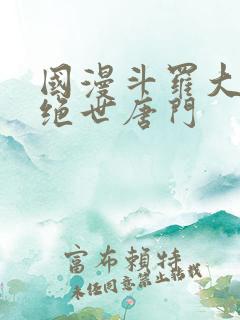 国漫斗罗大陆2绝世唐门