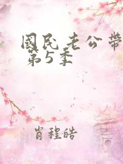 国民老公带回家 第5季