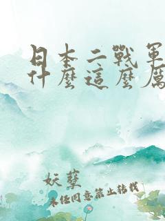 日本二战军事为什么这么厉害
