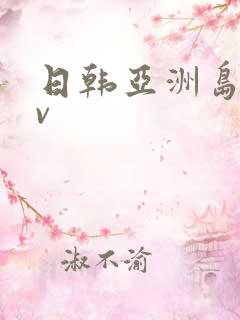 日韩亚洲岛国av
