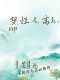 双性人高h小说np