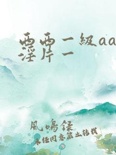 西西一级aaa淫片一