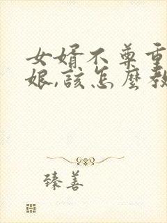 女婿不尊重丈母娘,该怎么教训他?