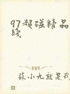 97超碰精品在线