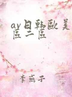 av日韩欧美一区二区
