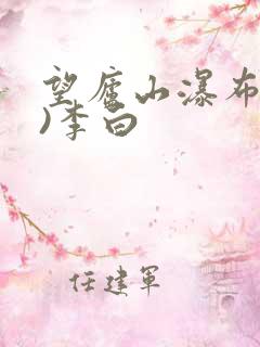 望庐山瀑布(唐)李白