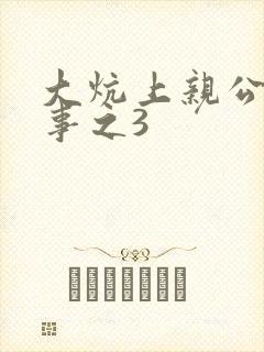 大炕上亲公的性事之3