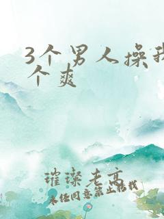 3个男人操我一个爽