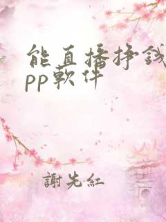 能直播挣钱的app软件