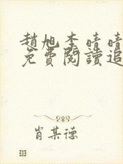 赵旭李晴晴小说免费阅读追书