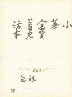 活着余华小说全本免费