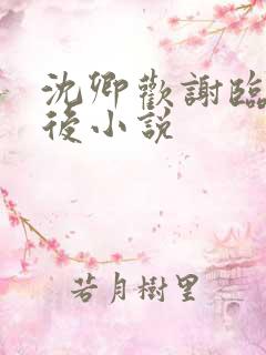 沈卿欢谢临渊太后小说