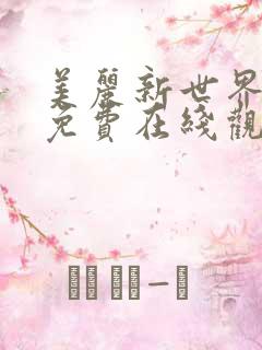 美丽新世界韩漫免费在线观看