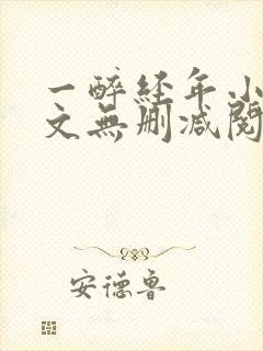 一醉经年小说全文无删减阅读