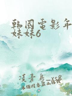 韩国电影年轻的妹妹6