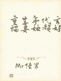 重生年代玄医小福妻她超好撩免费阅读