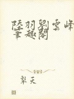 陆羽刘云峰小说笔趣阁
