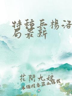 特种兵杨洛大结局最新