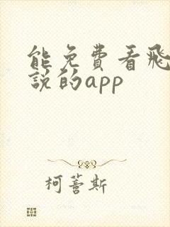 能免费看飞卢小说的app