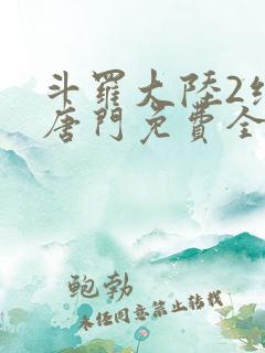 斗罗大陆2绝世唐门免费全文下载