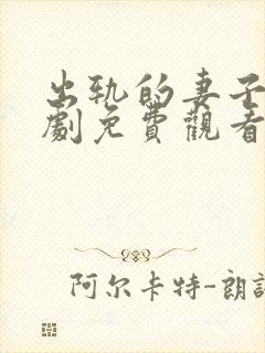 出轨的妻子电视剧免费观看全集