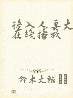 后入人妻大屁股在线播放