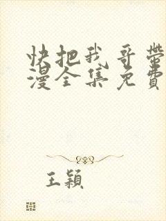 快把我哥带走动漫全集免费