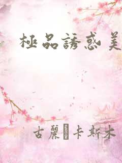 极品诱惑美女
