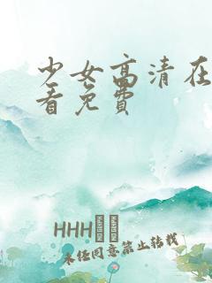 少女高清在线观看免费
