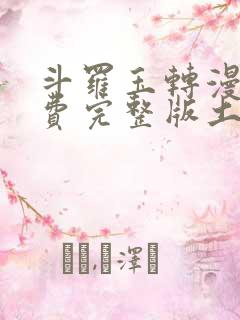 斗罗玉转漫画免费完整版土豪漫画