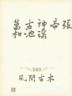 万古神帝张若尘和池瑶