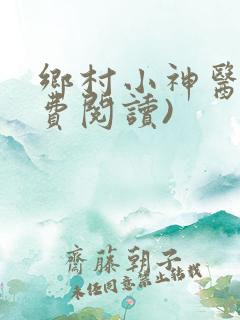 乡村小神医(免费阅读)