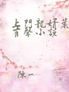 上门龙婿叶公子有声小说