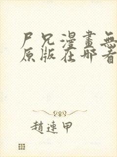 尸兄漫画无删改原版在哪看