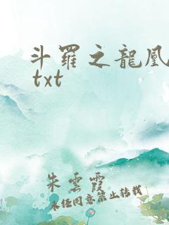 斗罗之龙凰传说 txt