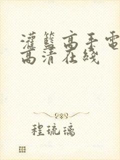 灌篮高手电影版高清在线
