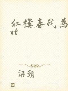 红楼春我为王txt